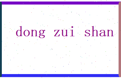 董醉山相关图片