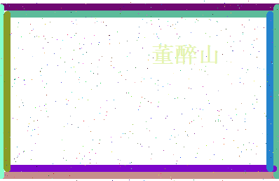董醉山相关图片