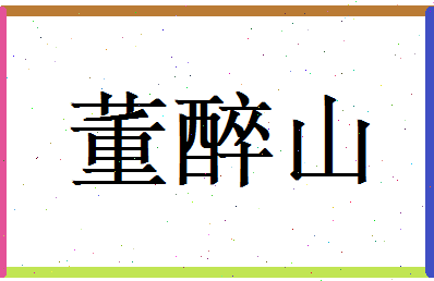 董醉山相关图片