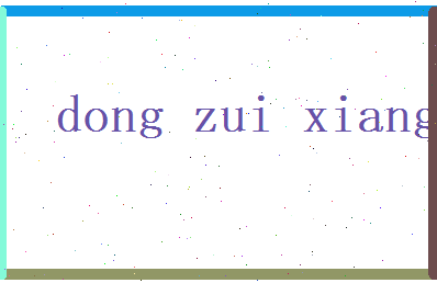 董醉香相关图片
