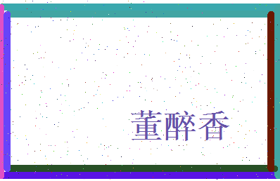 董醉香相关图片
