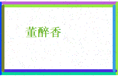 董醉香相关图片