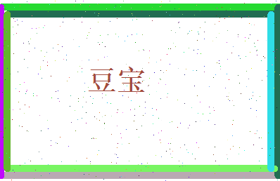 豆宝相关图片
