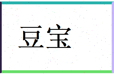 豆宝相关图片