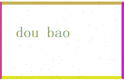 豆宝相关图片