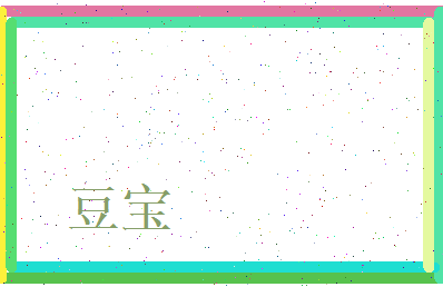 豆宝相关图片