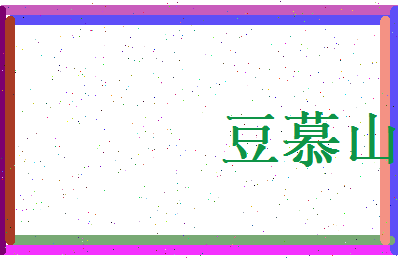 豆慕山相关图片