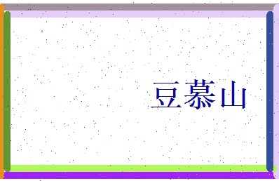 豆慕山相关图片