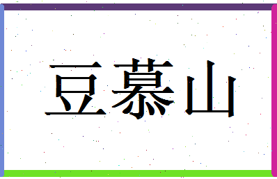 豆慕山相关图片