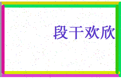 段干欢欣相关图片