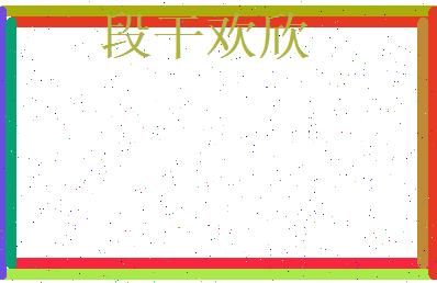 段干欢欣相关图片