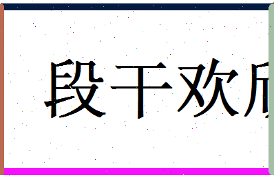 段干欢欣相关图片