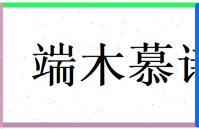 端木慕诗相关图片
