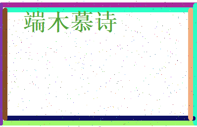 端木慕诗相关图片