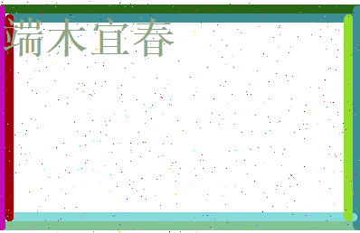 端木宜春相关图片