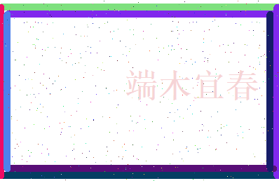 端木宜春相关图片
