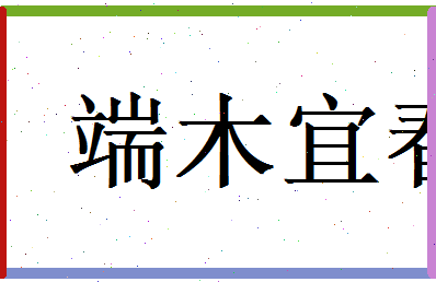 端木宜春相关图片