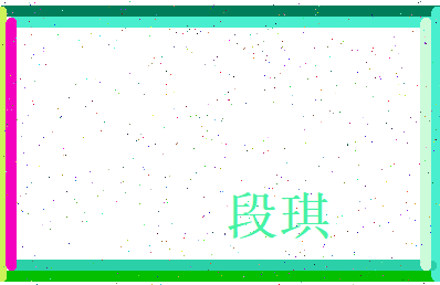 段琪相关图片