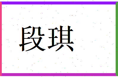 段琪相关图片