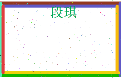段琪相关图片