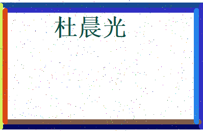 杜晨光相关图片