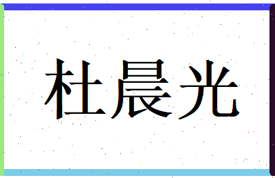 杜晨光相关图片