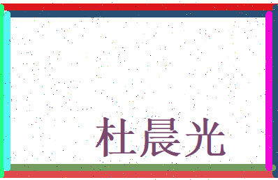 杜晨光相关图片