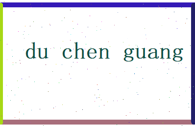 杜晨光相关图片