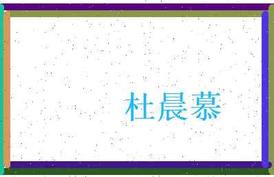 杜晨慕相关图片