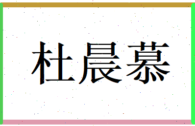 杜晨慕相关图片