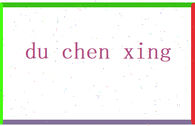 杜晨星相关图片