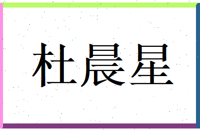 杜晨星相关图片