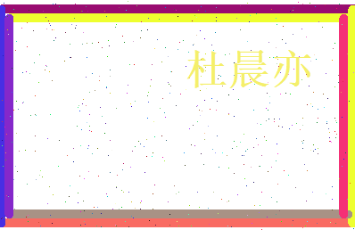 杜晨亦相关图片