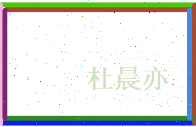 杜晨亦相关图片