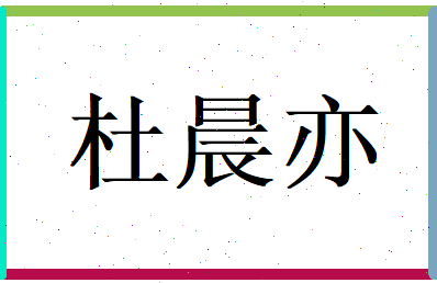 杜晨亦相关图片