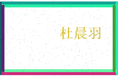 杜晨羽相关图片