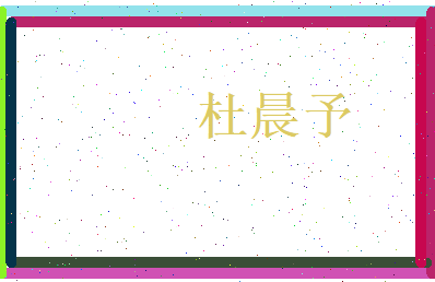 杜晨予相关图片