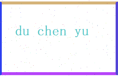 杜晨宇相关图片
