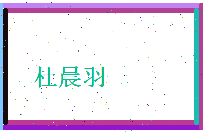 杜晨羽相关图片