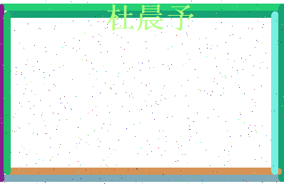 杜晨予相关图片