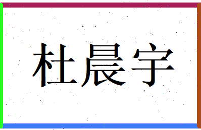 杜晨宇相关图片