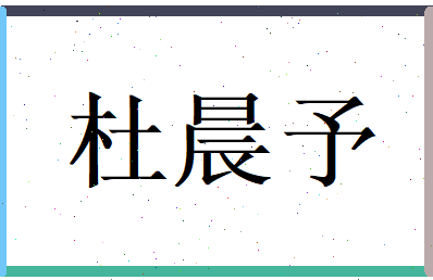 杜晨予相关图片