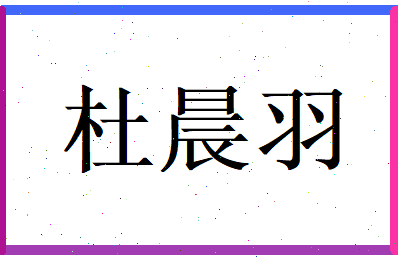 杜晨羽相关图片