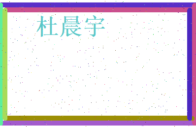 杜晨宇相关图片