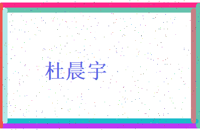 杜晨宇相关图片