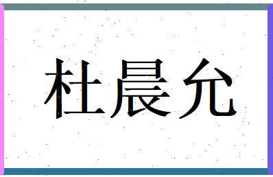 杜晨允相关图片
