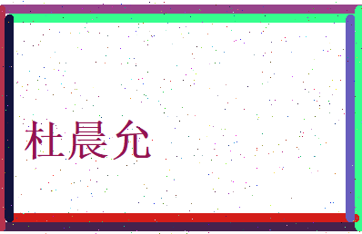 杜晨允相关图片