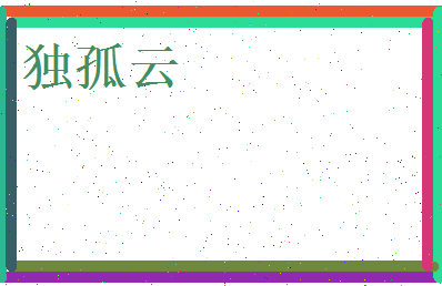 独孤云相关图片