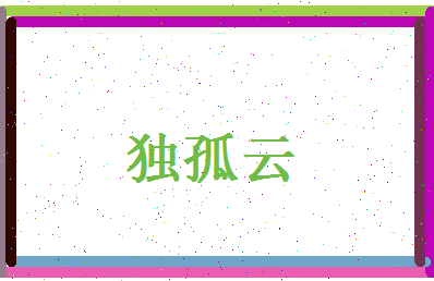 独孤云相关图片