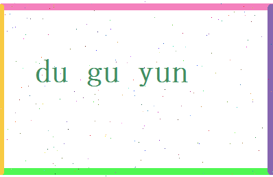 独孤云相关图片